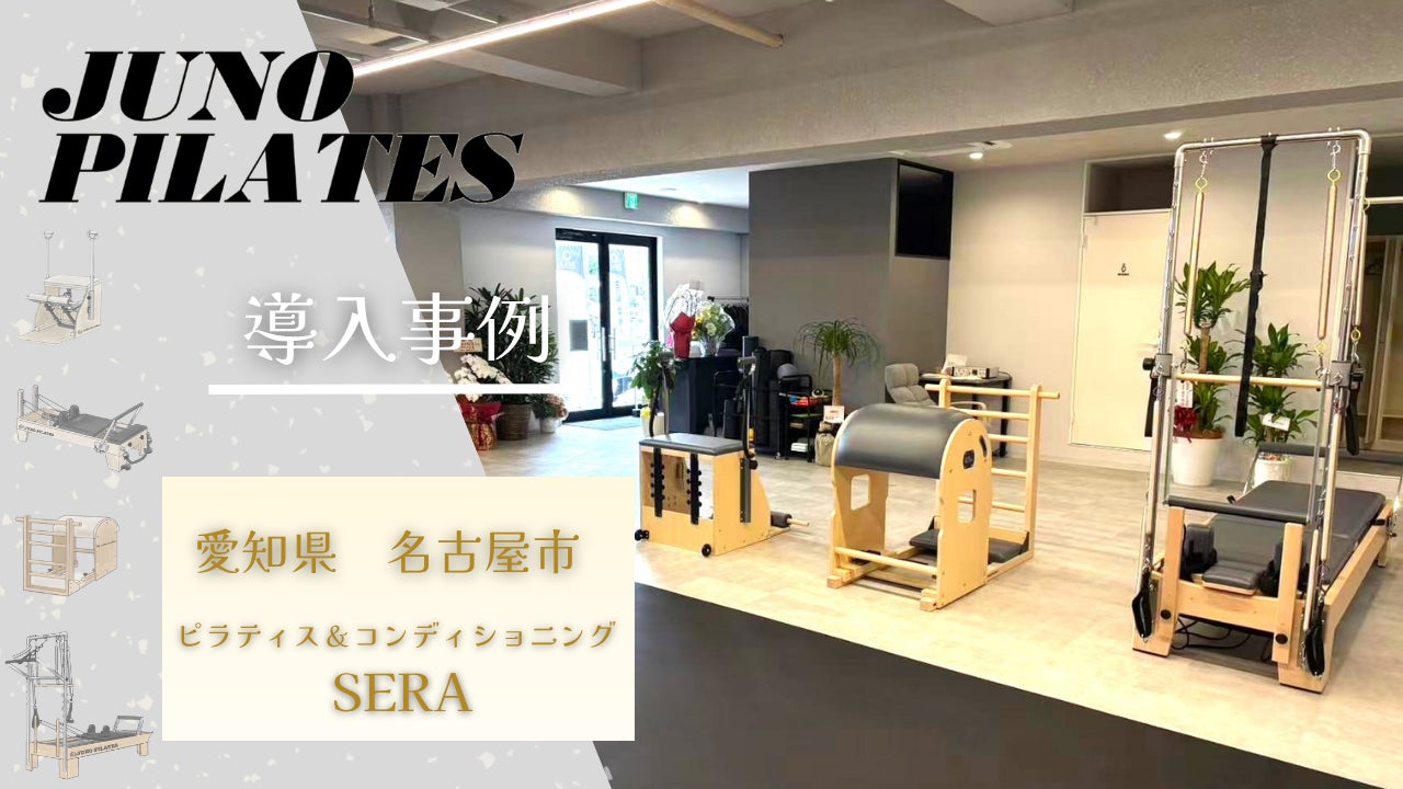 【JUNOマシン導入事例】「整える」から始める本質的な身体づくり。名古屋市名東区に「ピラティス＆コンディショニング SERA」がオープン