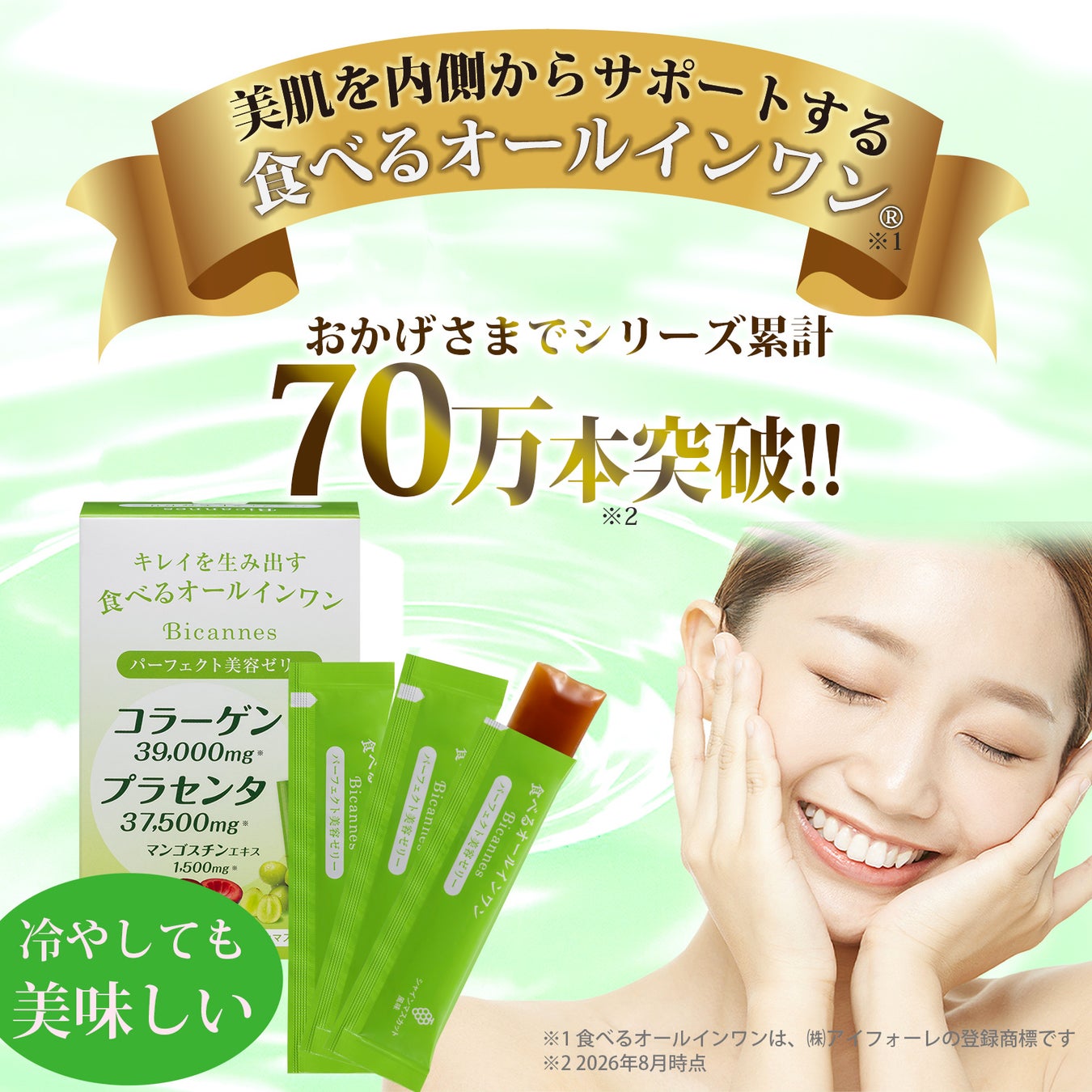 シリーズ累計販売数70万本突破※！食べるオールインワン®『 ビカンヌ パーフェクト 美容ゼリー』、2026年9月1日（火）リニューアル新発売！