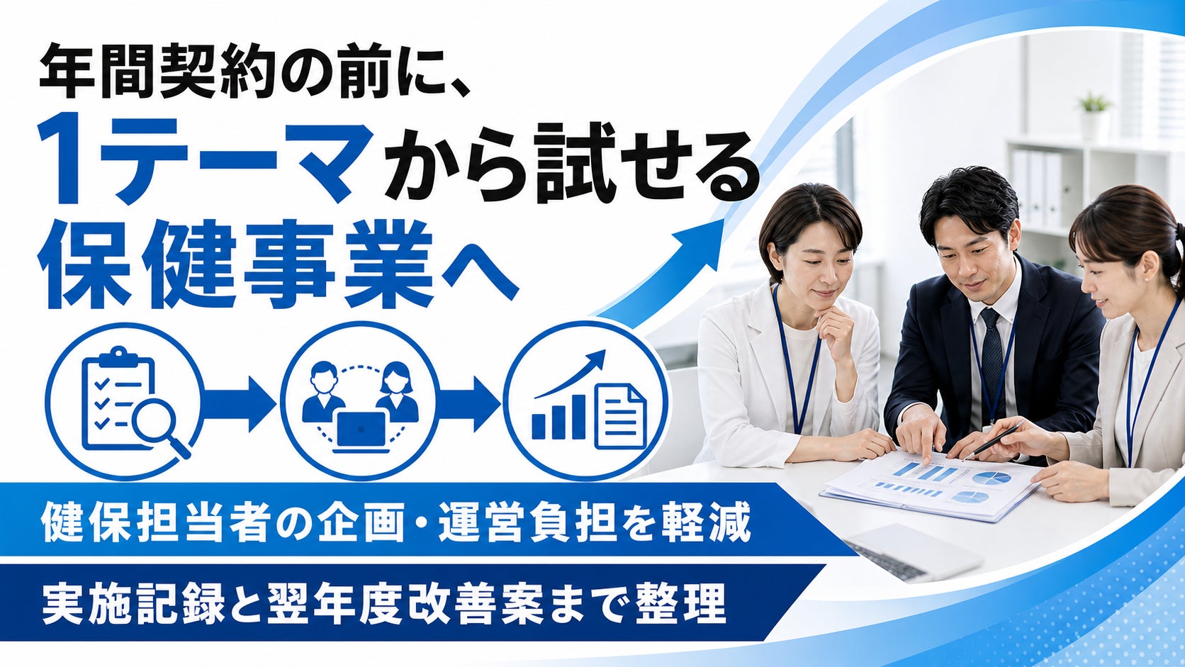 【保健事業を1テーマから外部委託】企画・実施・レポート支援を提供開始