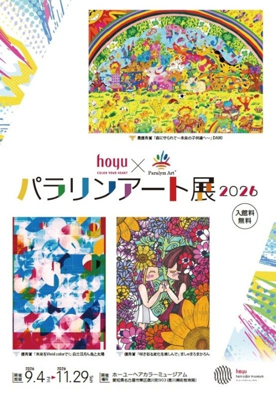 本年で３回目の企画展示（一社）障がい者自立推進機構との協働による障がい者アーティスト支援企画 ９月４日（金）～１１月２９日（日）パラリンアート展２０２６を開催