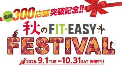 【FIT-EASY全国300店舗 突破記念！】「秋のFIT-EASY FESTIVAL」を開催します！