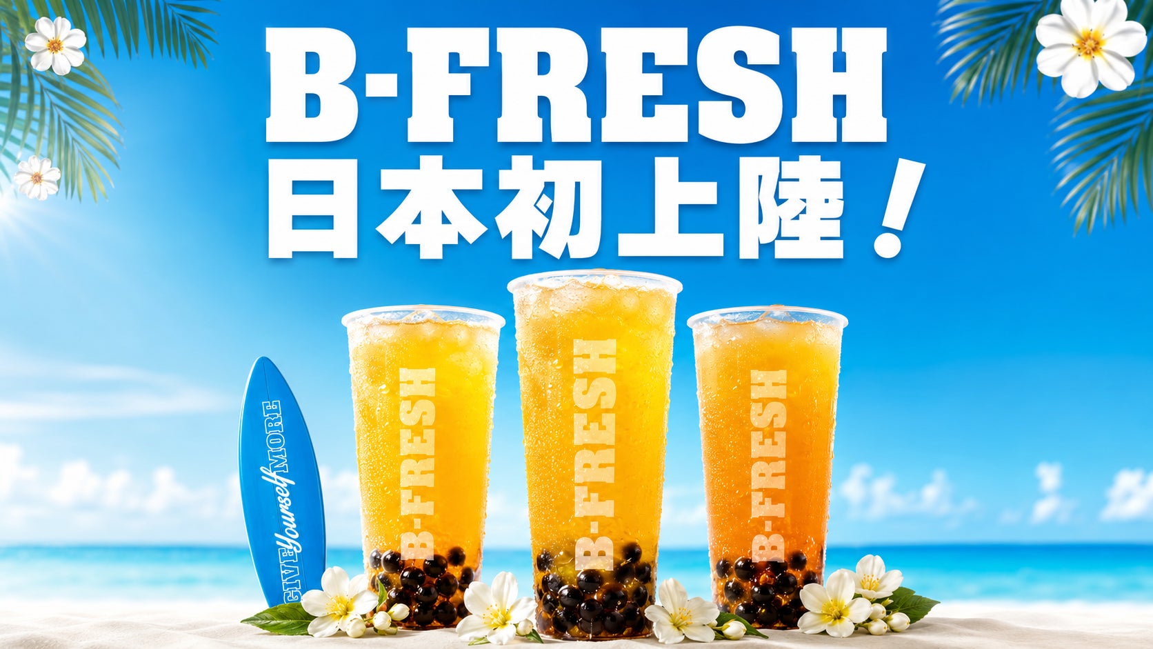 中東発祥のスムージーショップ「Bfresh」が日本初上陸！9月、原宿・神宮前に正式オープン！