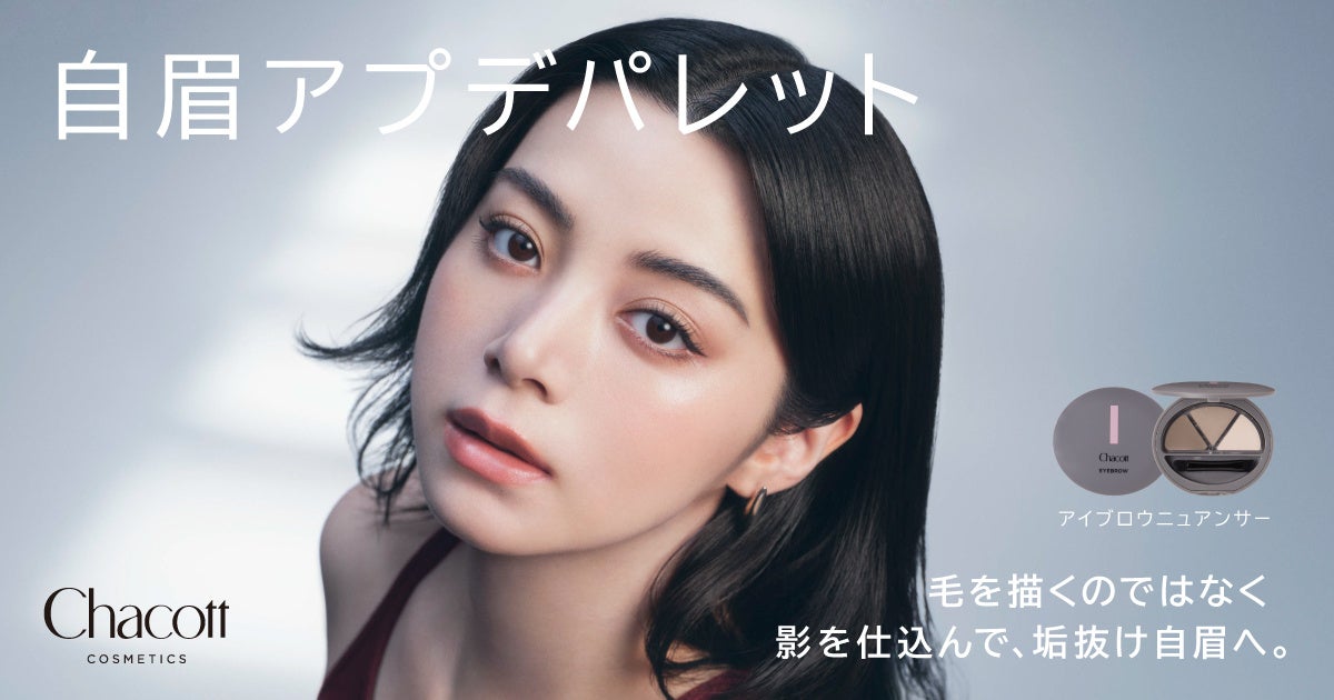 『Chacott COSMETICS』自眉を生かしたナチュラルな立体美眉を叶える「チャコット アイブロウニュアンサー」を2026年9月11日(金)に先行発売