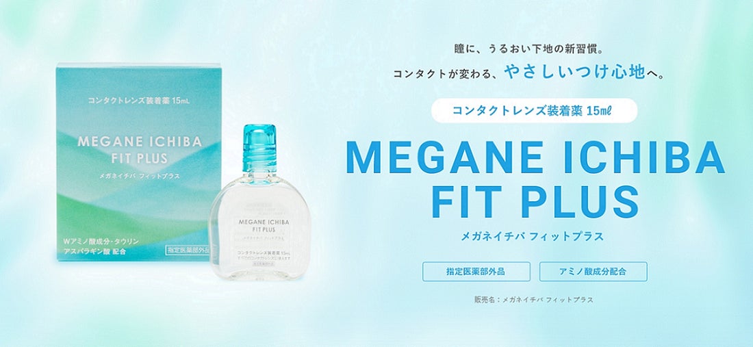 「不快になってから」ではなく、「装着前にケア」という新しい選択肢。コンタクトレンズ装着薬『MEGANE ICHIBA FIT PLUS』登場