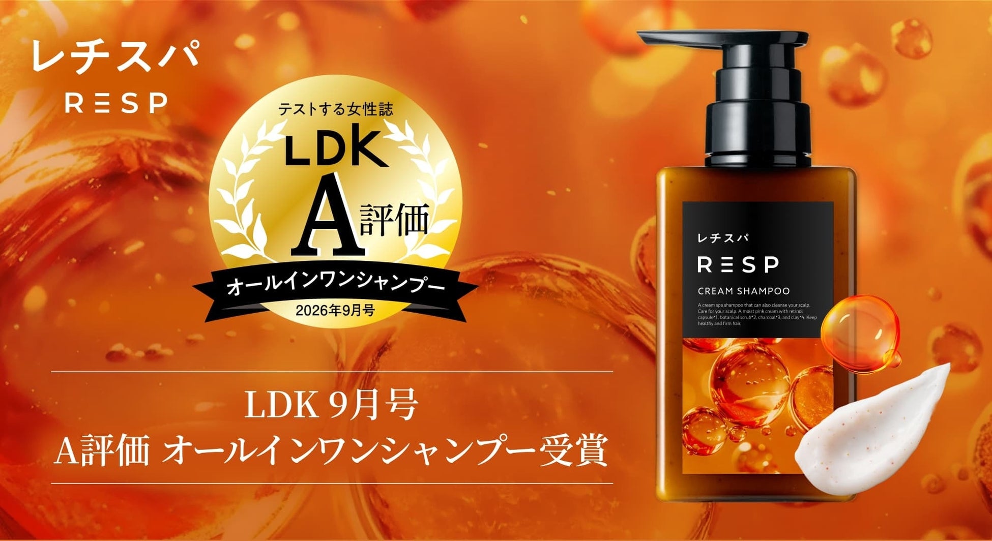 【LDK A評価】“泡だてない”レチスパクリームシャンプーがオールインワンシャンプー部門で高評価を獲得！