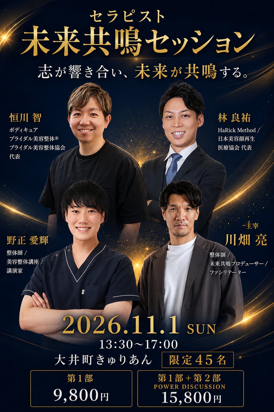 満席となった「10X未来共鳴セッション」が次のステージへ。治療家・セラピストが“志”でつながる「セラピスト未来共鳴セッション」を11月1日開催