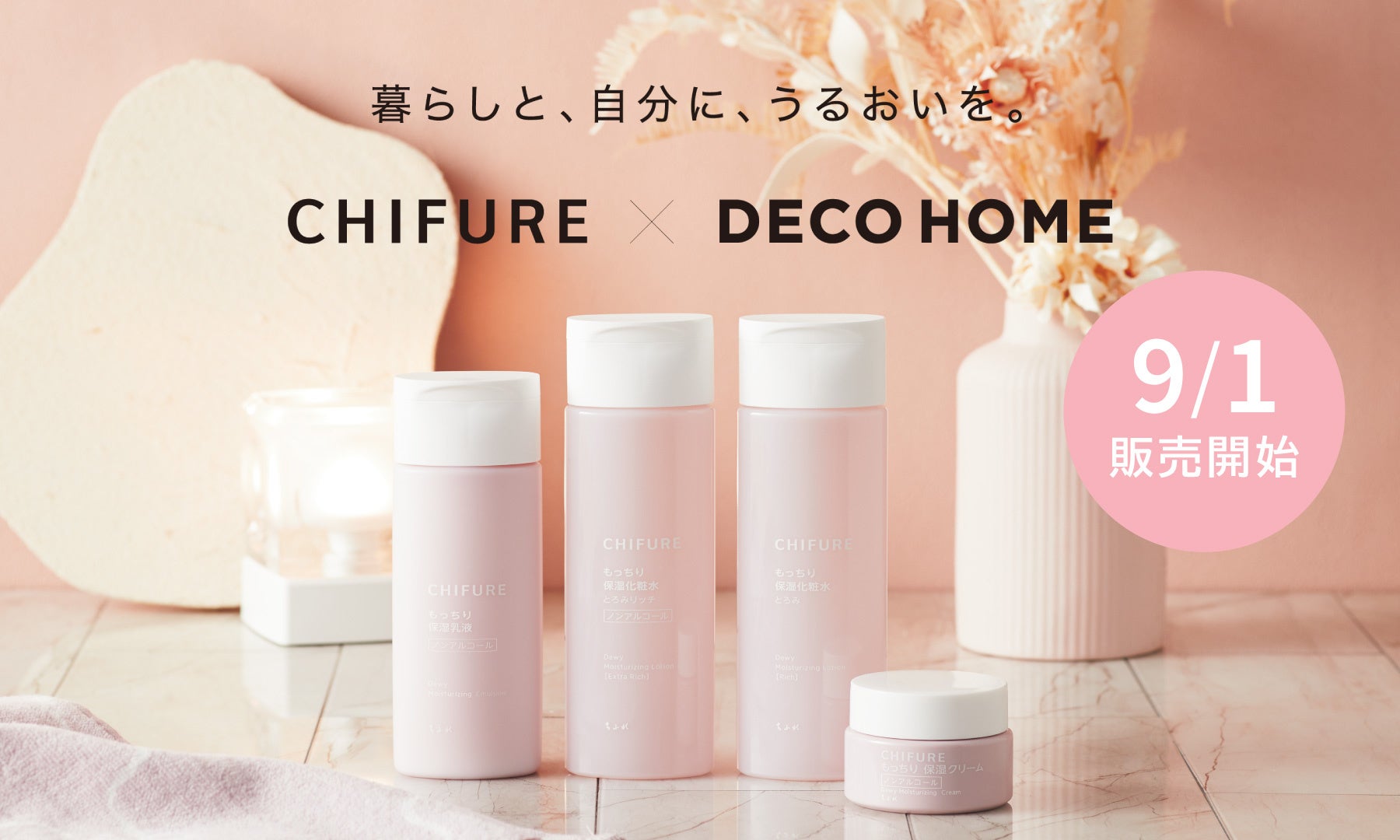 【デコホーム】「ちふれ」と初のオリジナルコラボ商品「ちふれ もっちり 保湿シリーズ」発売記念！Instagramにてプレゼントキャンペーンを開催