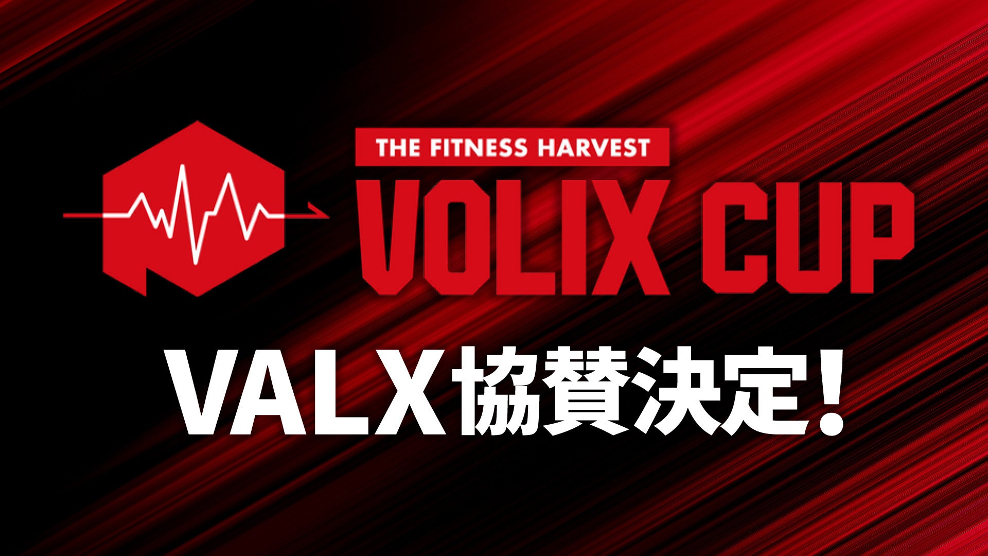 【北海道からフィットネスの新たな熱狂を】VALX、9月5日開催「VOLIX CUP 2026」への協賛が決定