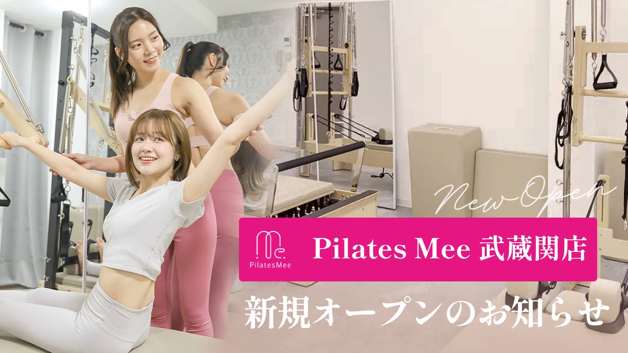 Pilates Mee、新店舗「武蔵関店」を2026年9月1日にオープン！武蔵関駅から徒歩3分、練馬区の閑静な住宅街にセミパーソナルスタジオが誕生