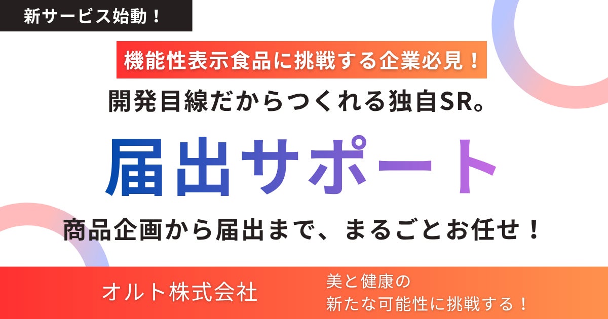 機能性表示食品の届出をトータルサポート。SRから届出資料作成まで対応する「届出サポートサービス」を開始。
