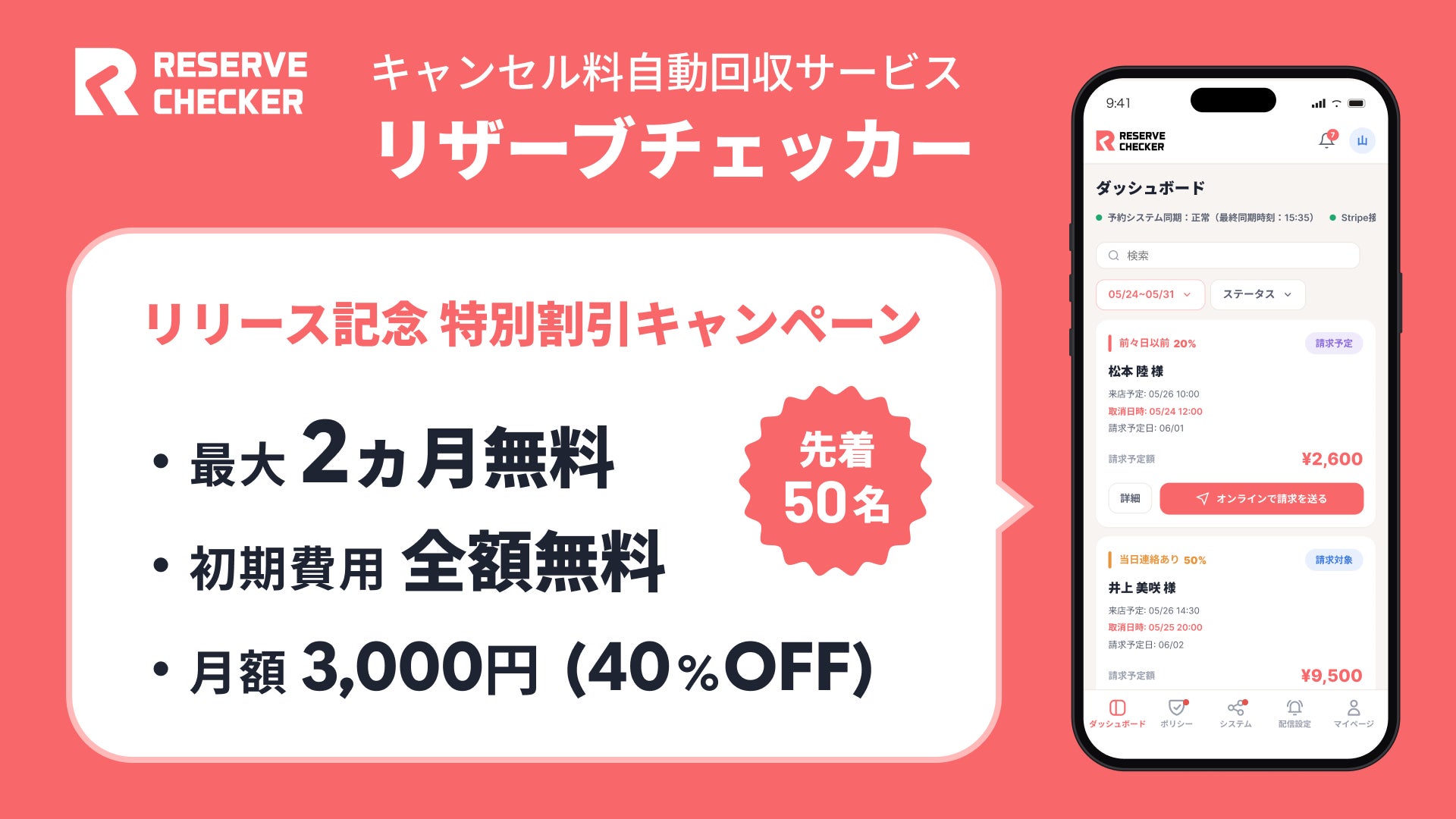 【フリーランス施術者必見】美容関連事業者のキャンセル料回収依頼が3年で約4倍。「リザーブチェッカー」が先着50名限定キャンペーンを開始