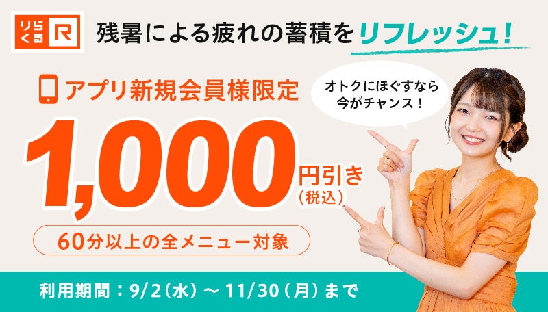 【初回1,000円クーポン配布！】残暑による秋バテをスッキリケア！「りらくる」が提案する、秋に最適なリフレッシュメニュー