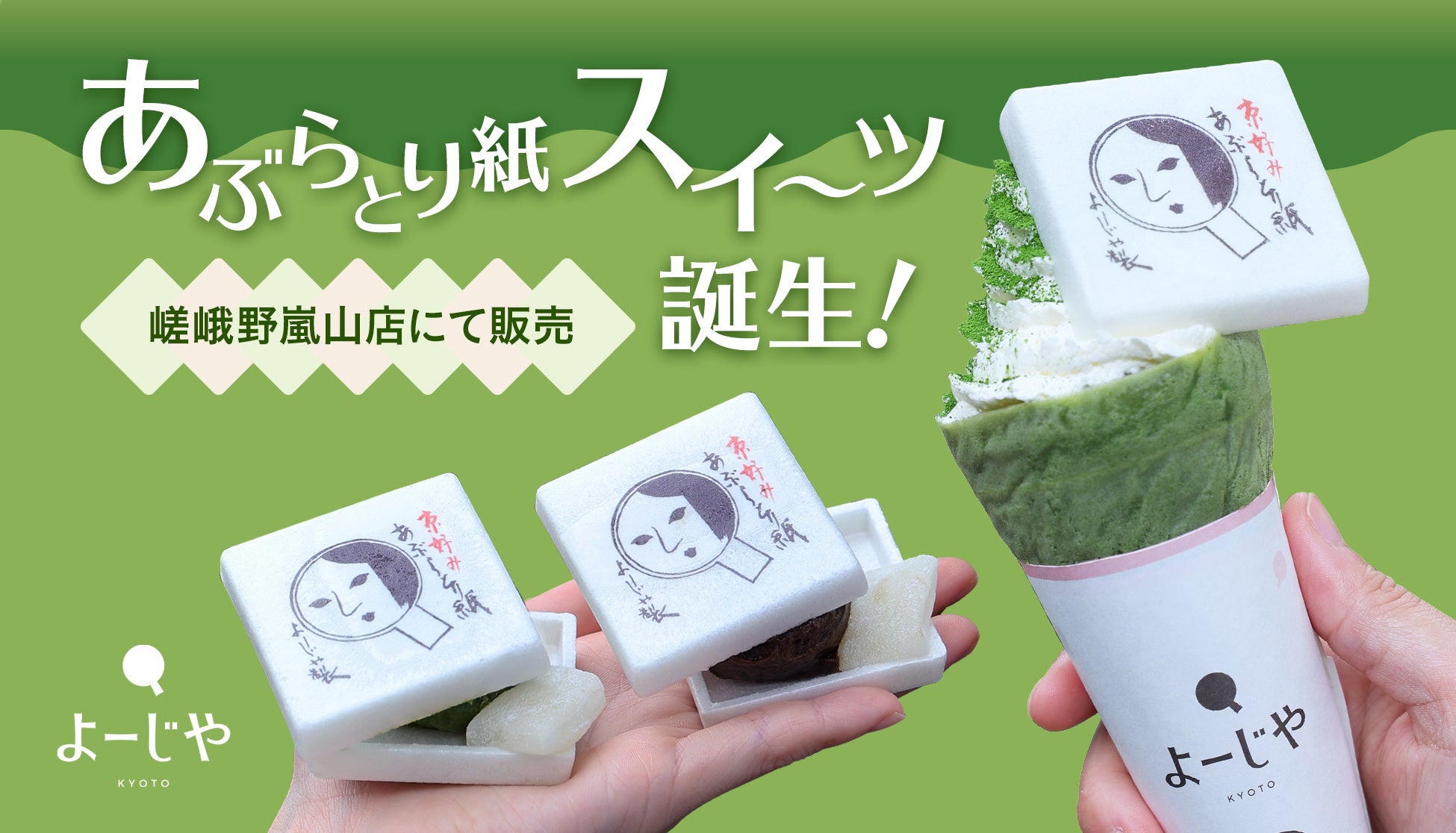 よーじやの、”食べる”あぶらとり紙?!抹茶クレープやもなかスイーツなどテイクアウトメニューが嵯峨野嵐山限定で新登場。