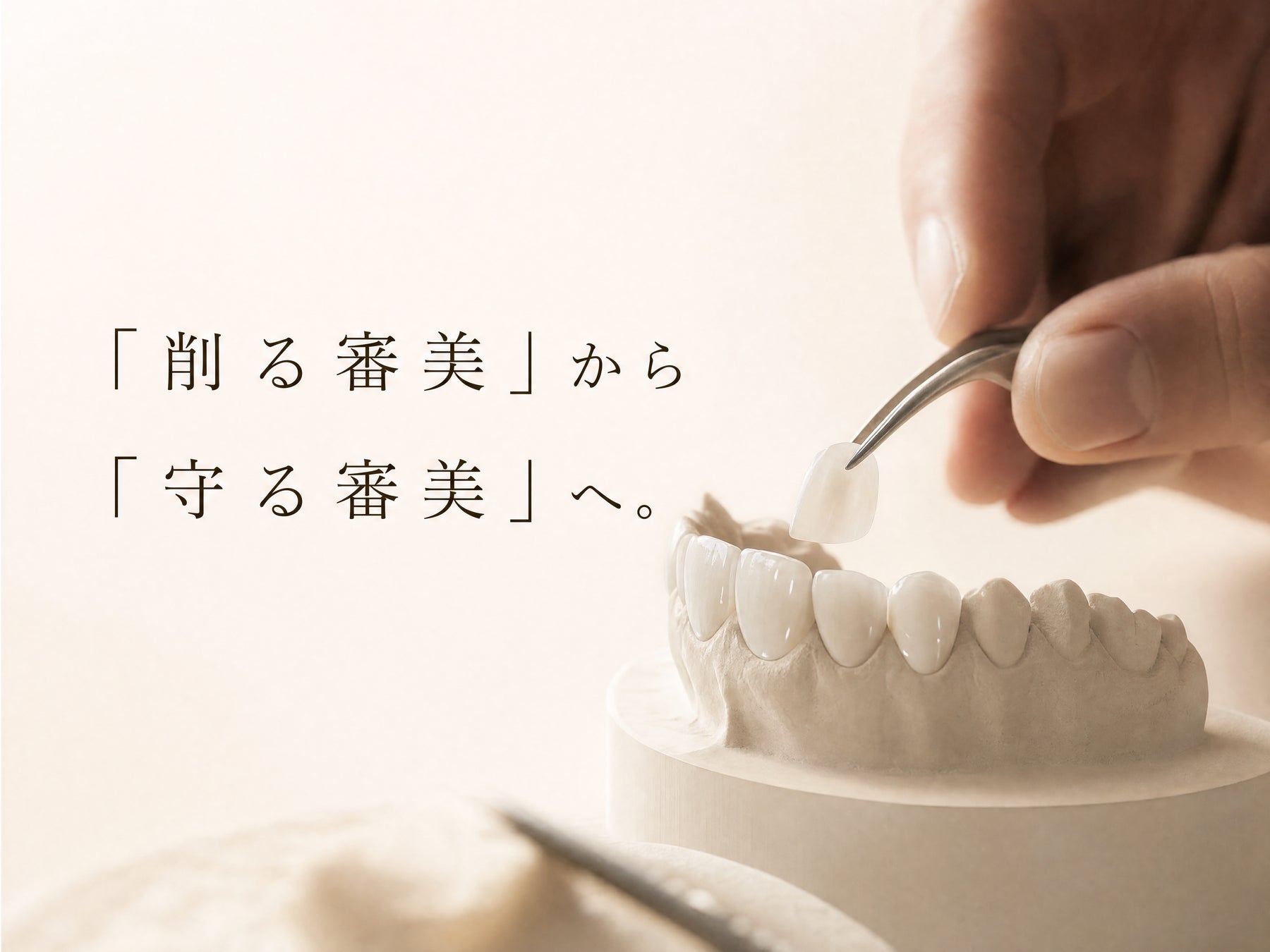 「削る審美」から「守る審美」へ。天然歯の保存を考えた審美治療とは