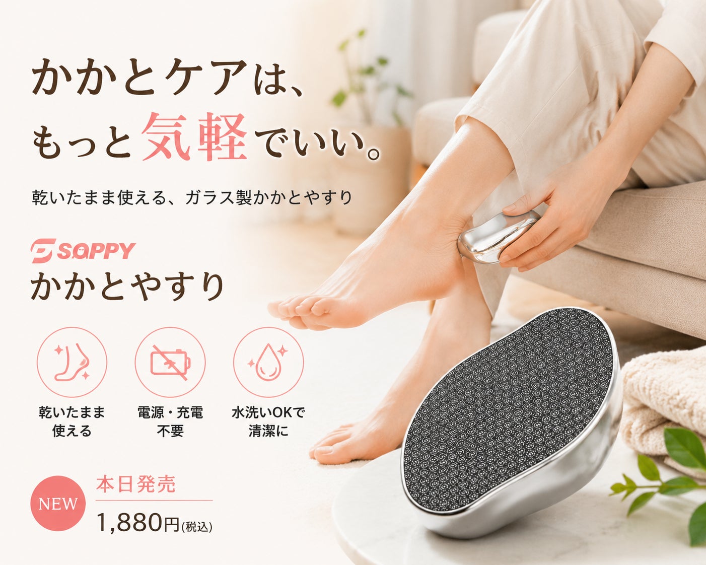 秋の乾燥対策は足元から。「かかとケアは、もっと気軽でいい。」SOPPYから乾いたまま使えるガラス製「かかとやすり」新発売