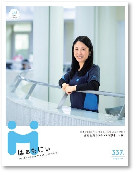 ファンケルグループの社内報「はぁもにぃ」が社内報アワード2026「紙社内報部門／一冊子 20ページ以上」で初のグランプリを受賞