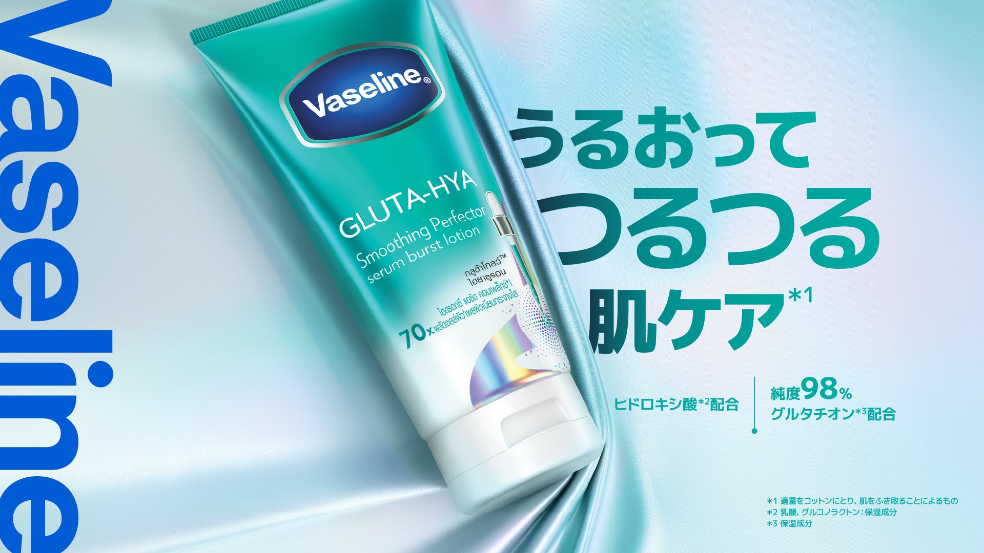 発売約半年で75万個突破※1ヴァセリン グルタヒア ボディローションからヒドロキシ酸※2配合「スムージング」が9月9日(水)新発売乾燥ダメージを受けた肌をうるおってつるつる肌に※3