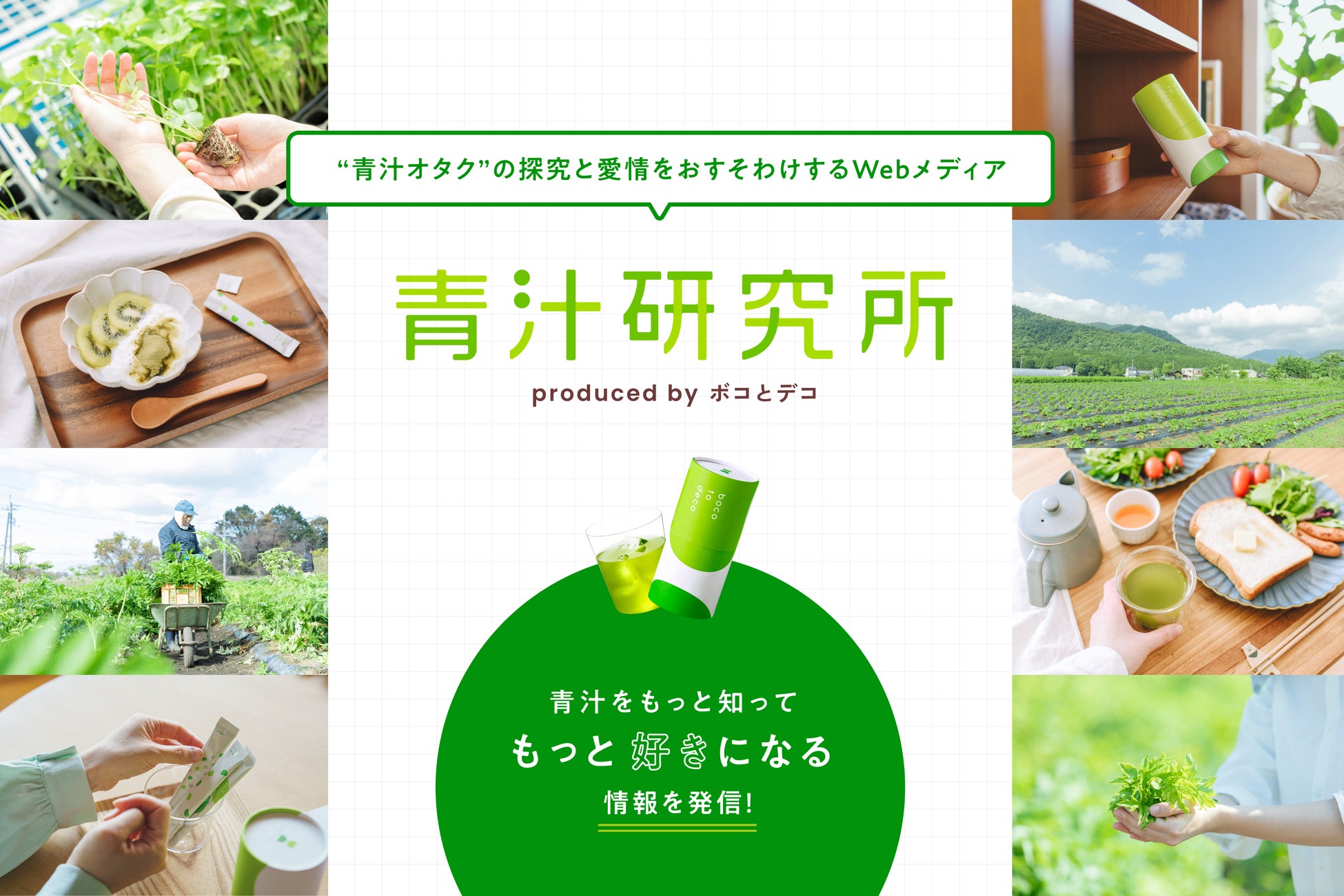 “青汁オタク”の探究と愛情をおすそわけ。ていねい通販「ボコとデコ」、青汁をとことん深掘りするWebメディア「青汁研究所」を正式ローンチ