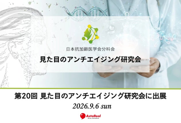 【イベント出展】美と健康の未来を考えるーアスタリール株式会社が「見た目のアンチエイジング研究会」へ出展！
