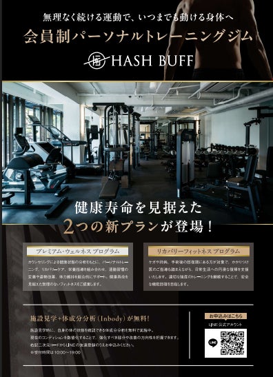 【港区・西麻布＆麻布十番】人生100年時代、フィットネスジムのHASH BUFFにおいて健康寿命を延ばす2つの次世代プログラムを新設！