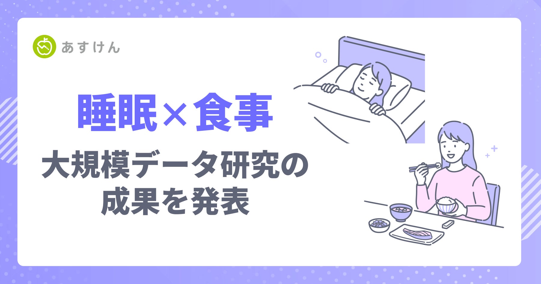 「良い睡眠」は、良い食事から？よく眠れている人は栄養・運動・朝食に共通点 〜『あすけん』の食事記録×Fitbitの睡眠データ延べ約38万件を統合解析、2学会で発表〜