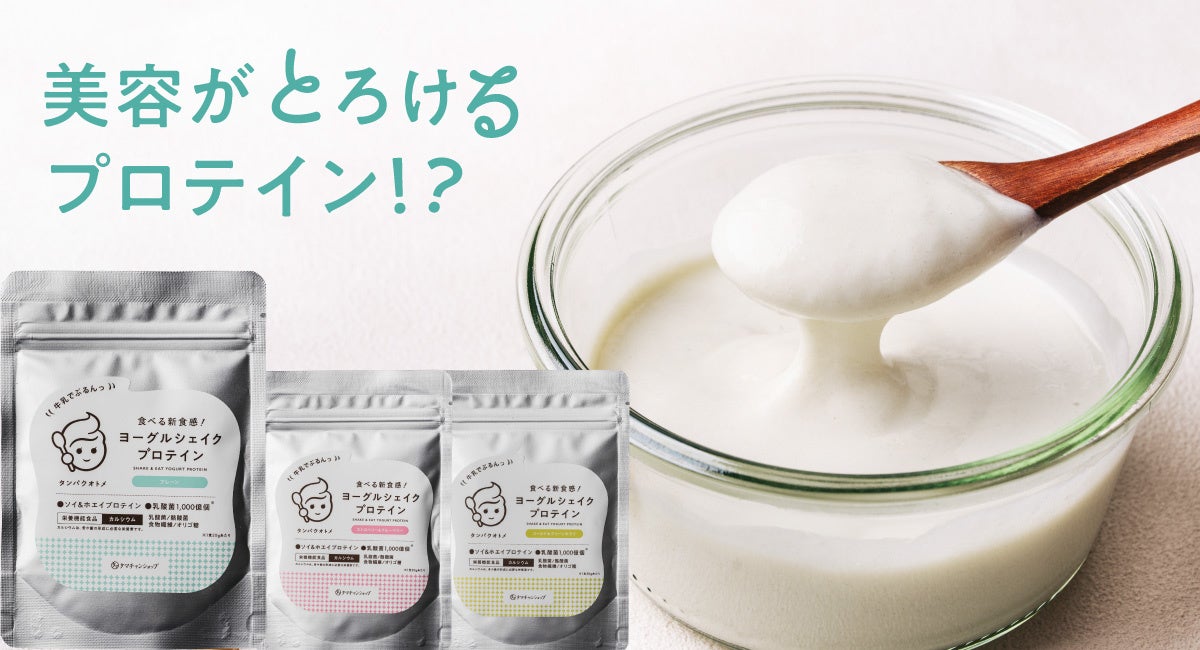 タマチャンショップからご褒美みたいに楽しめる「タンパクオトメ ヨーグルシェイクプロテイン」新発売