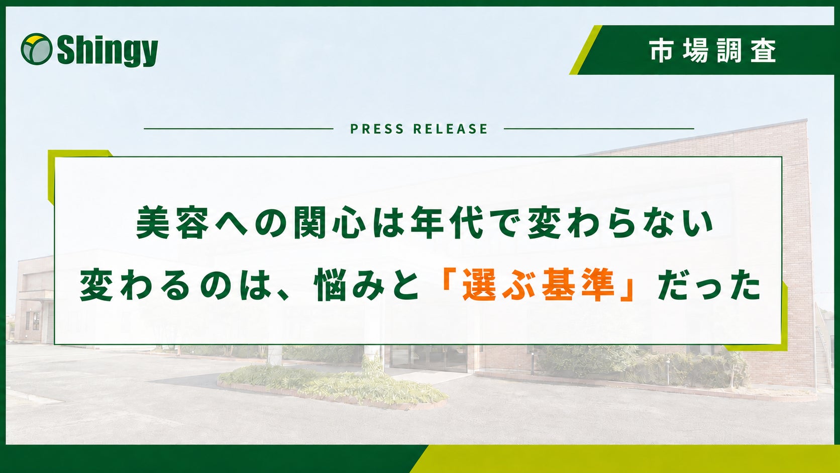【調査レポート】第２弾 美容への関心は年代で変わらない。変わるのは、悩みと「選ぶ基準」だった。【20～40代の美容関心女性 1000名対象】