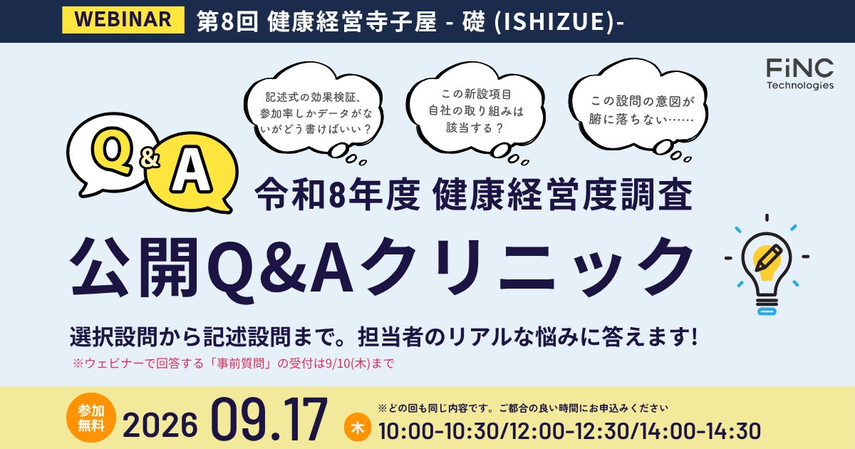 【健康経営セミナー】健康経営 寺子屋シリーズ 第8弾！健康経営度調査の提出前 最終点検　企業のリアルな疑問に答える「公開Q＆Aクリニック」 ～ 2026年09月17日 開催！