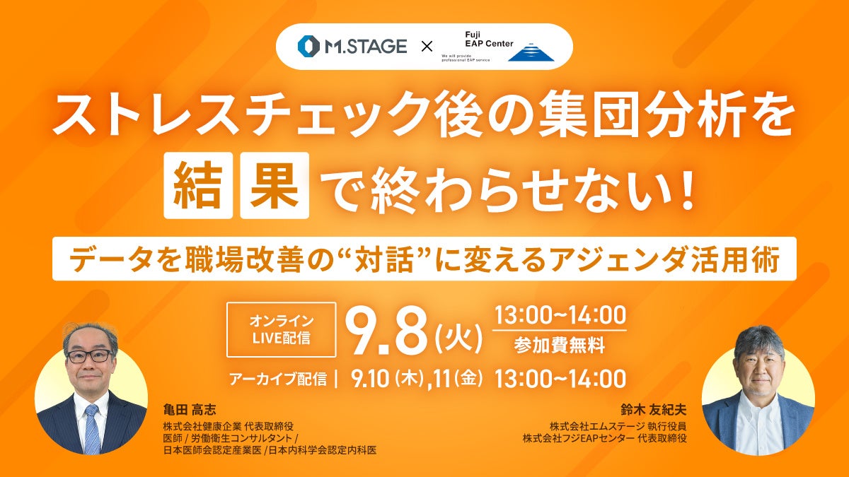 9/8(火) ストレスチェック後の集団分析を「結果」で終わらせない！〜データを職場改善の“対話”に変えるアジェンダ活用術〜