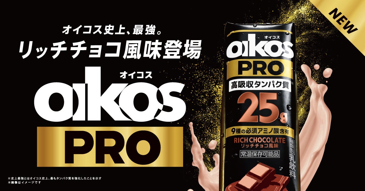 好調な販売が続く「オイコス PRO」シリーズから、第2弾「リッチチョコ風味」を9月7日より新発売