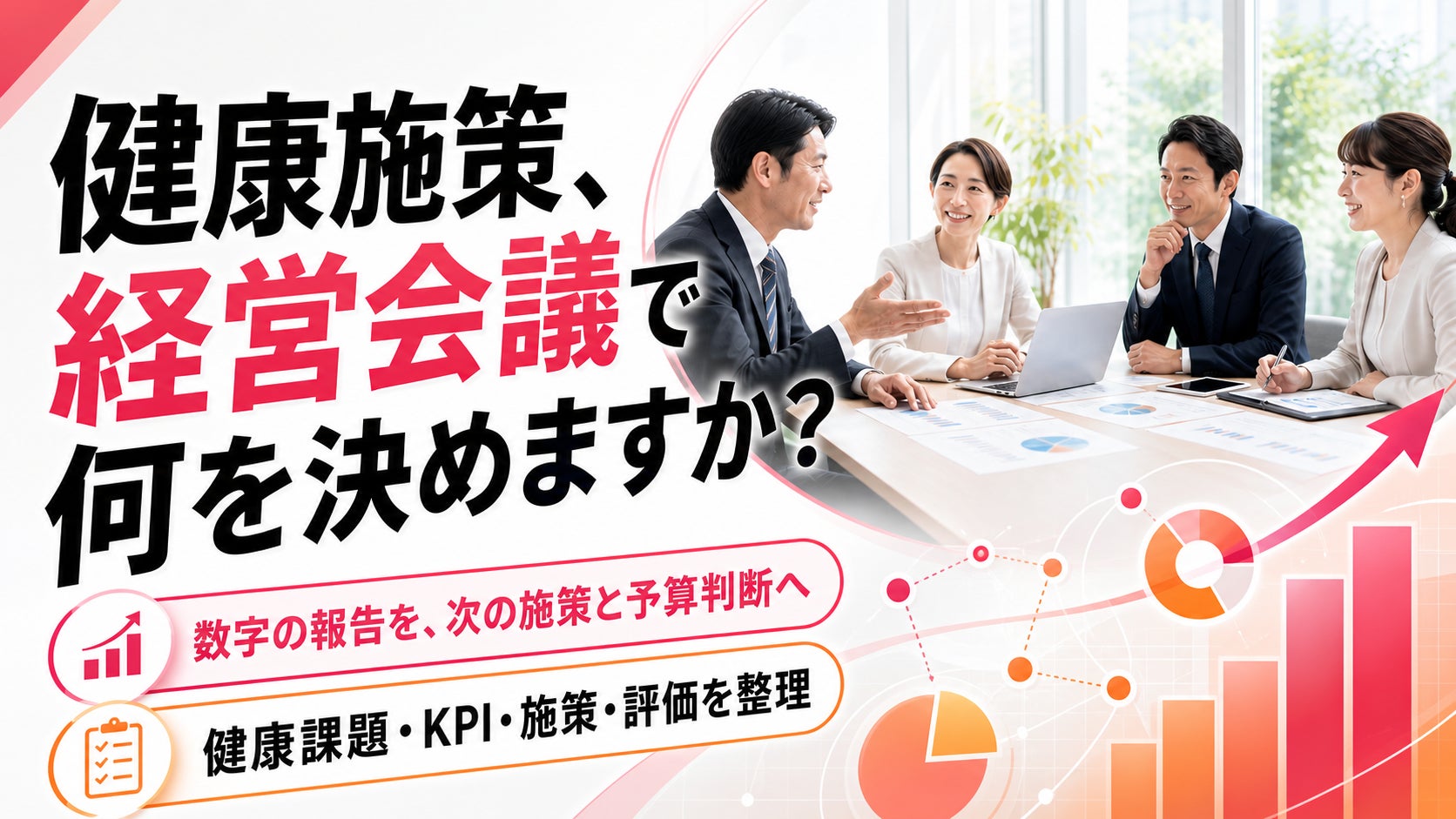 【健康経営を経営会議へ】健康課題・KPI・施策・評価を整理する「経営層向け報告支援」の提供を開始