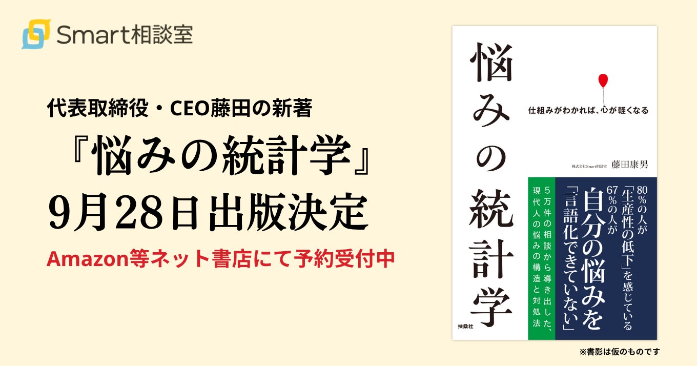 Smart相談室CEO藤田の新著『悩みの統計学』が9月28日に出版決定。Amazon他オンライン書店にて予約受付中