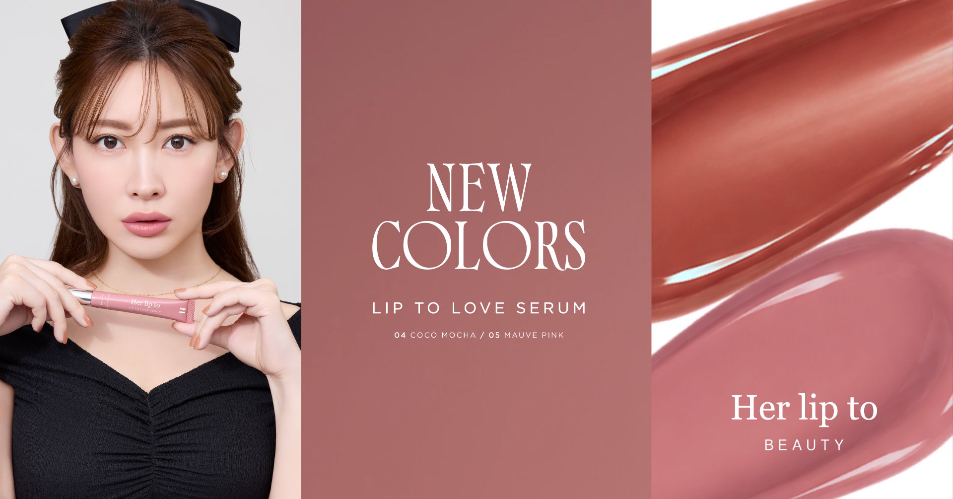 小嶋陽菜がプロデュースする「Her lip to BEAUTY」の美容液リップ“LIP TO LOVE SERUM”からモダンな旬顔に導く新色2色が登場