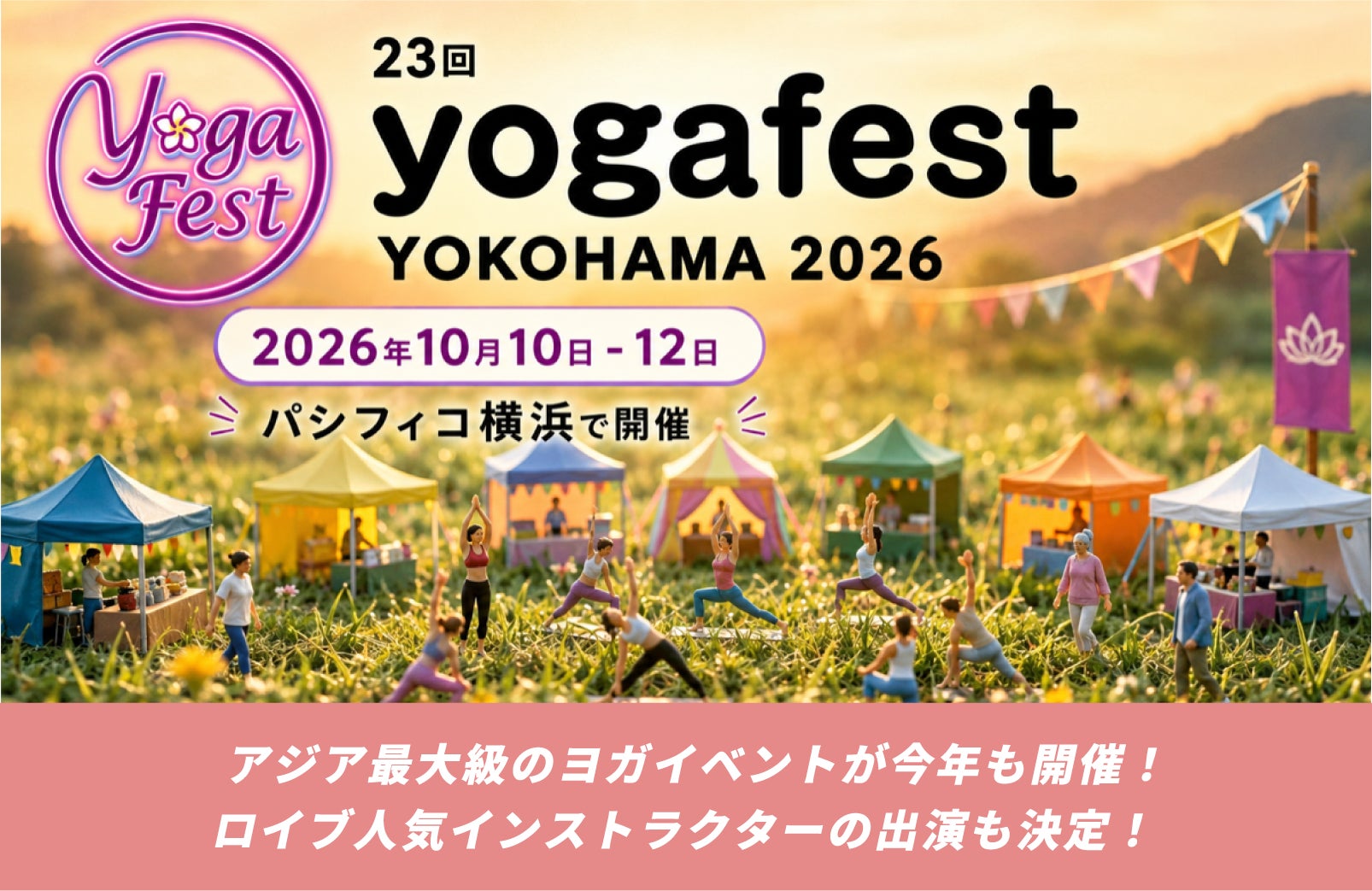 アジア最大級のヨガイベント「第23回 yogafest YOKOHAMA 2026」にホットヨガスタジオ「loIve（ロイブ）」の講師が出演！