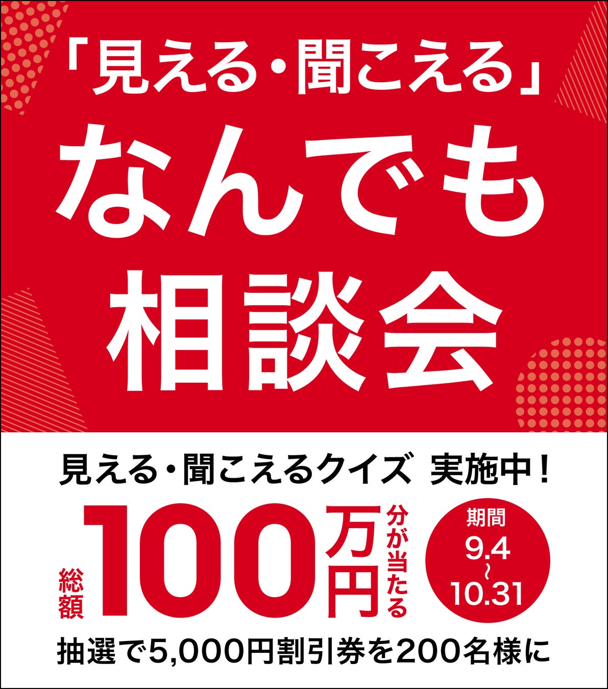 「見える・聞こえる」なんでも相談会 ～クイズ参加で5,000円割引クーポンが当たるチャンス！～