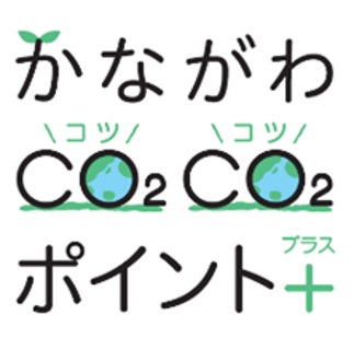 ファンケル、10月から「かながわCO2CO2（コツコツ）ポイント+（プラス）」に参加