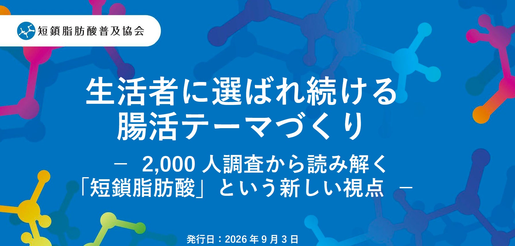 【実態調査レポート】腸活・短鎖脂肪酸に関するレポートを無料公開〜2,000 人調査とデプスインタビューから読み解く効果実感の分かれ道〜