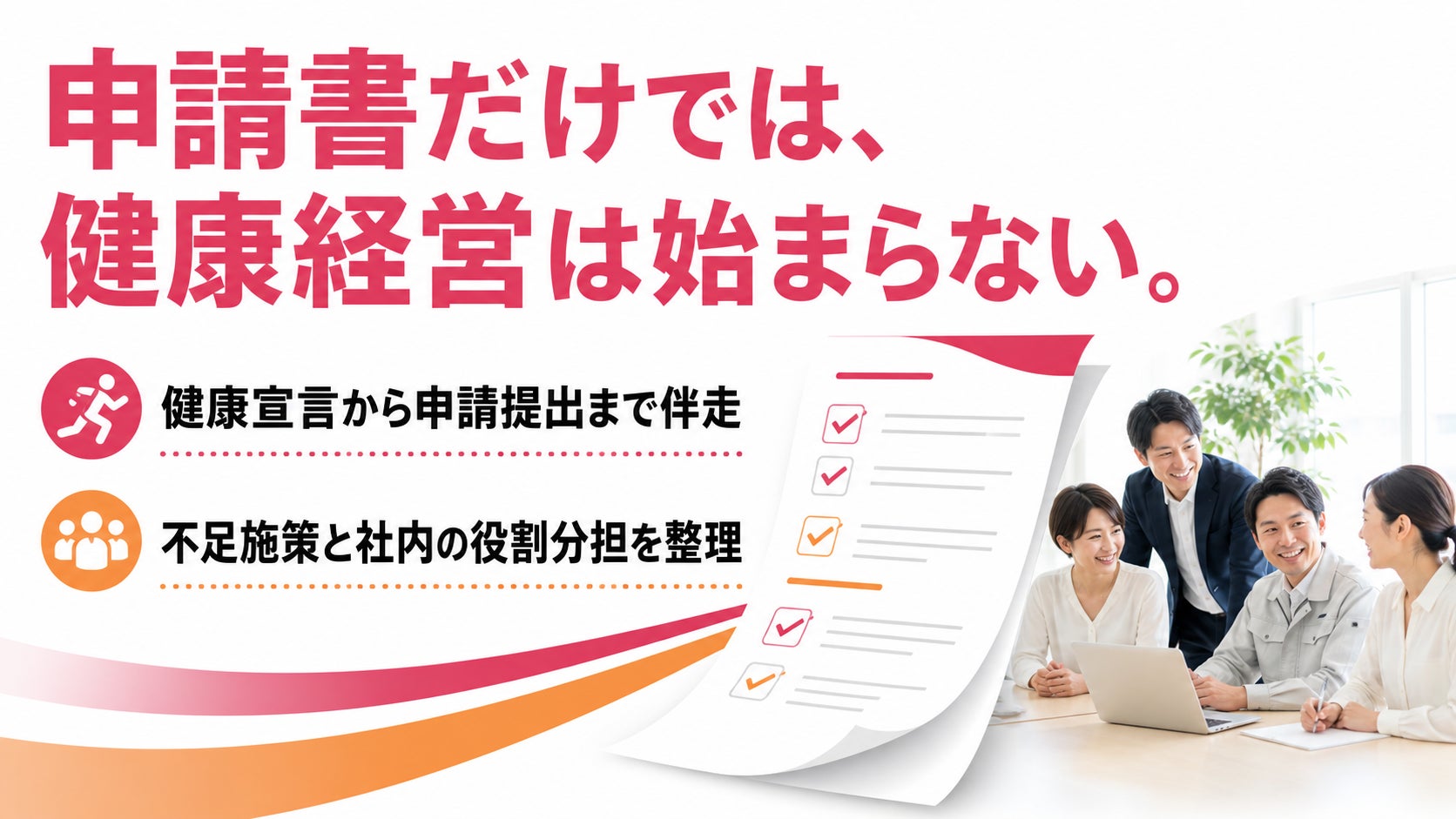 【初めての健康経営優良法人2027申請】健康宣言から申請書提出までの伴走支援を提供開始