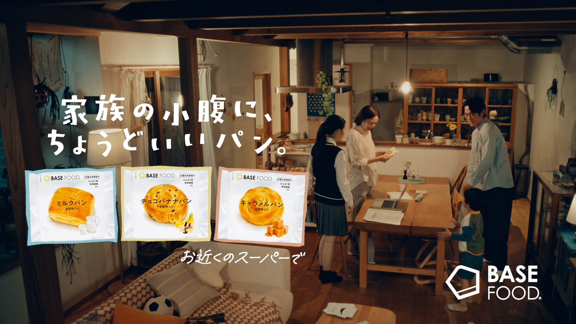 新TVCM『家族の小腹に、ちょうどいいパン。「なんかなーい？」』篇、9月11日（金）より全国で放映開始
