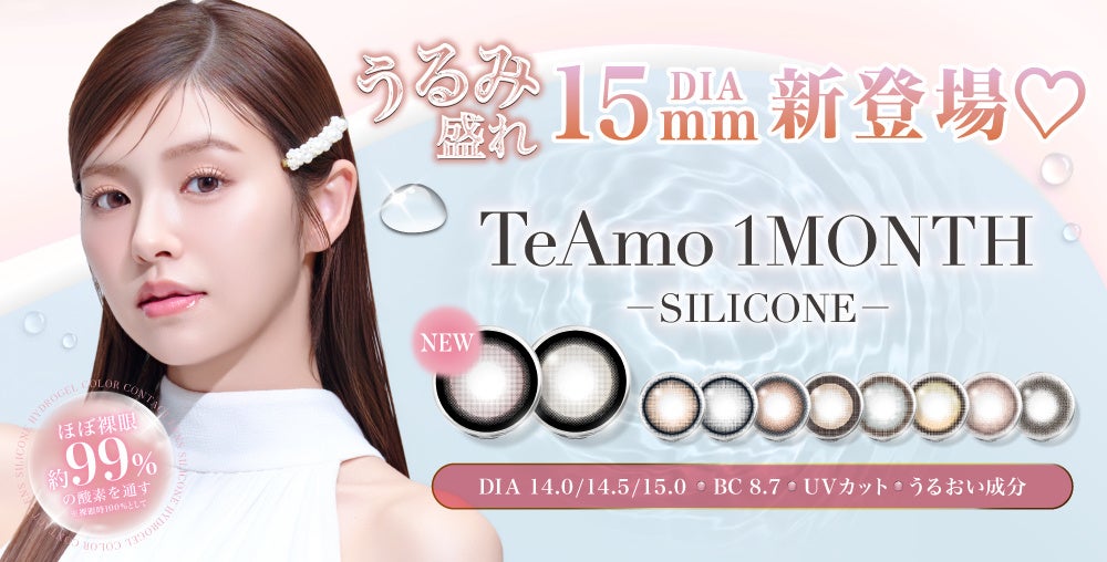 TeAmo1MONTHのシリコーンハイドロゲルカラコンに新色登場！DIA15mmの“うるみ盛れ”こっそりダブルハイライトカラコン♡
