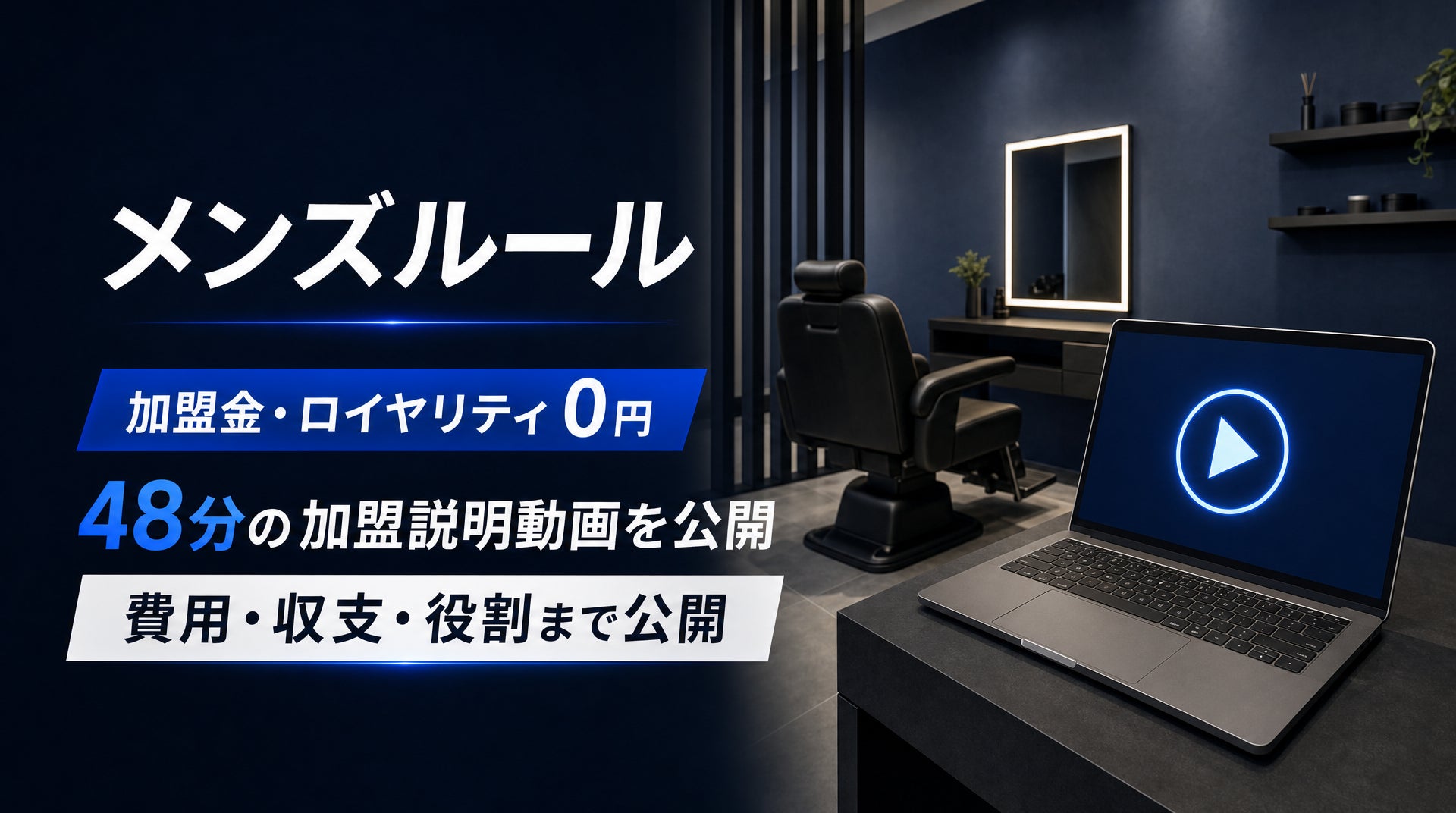 加盟金・ロイヤリティ0円の「メンズルール」、48分の加盟説明動画を公開