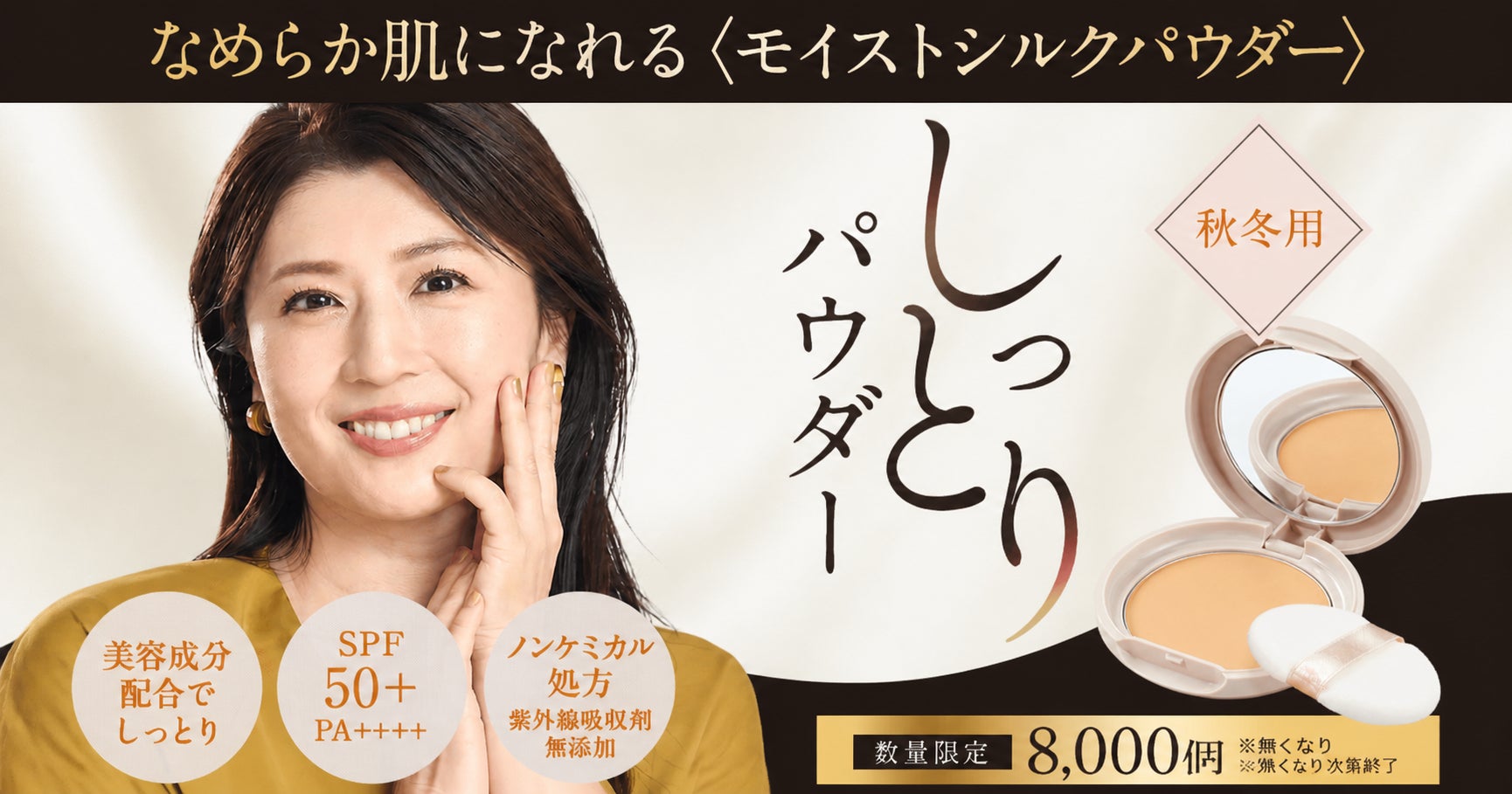 カバー力のあるパウダーでしっとり密着！大人気なめらか肌になれる「モイストシルクパウダー」が再登場