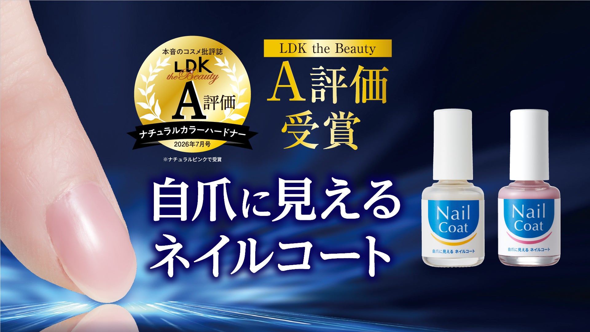 「自爪に見える ネイルコート」が『LDK the Beauty』でA評価を獲得！