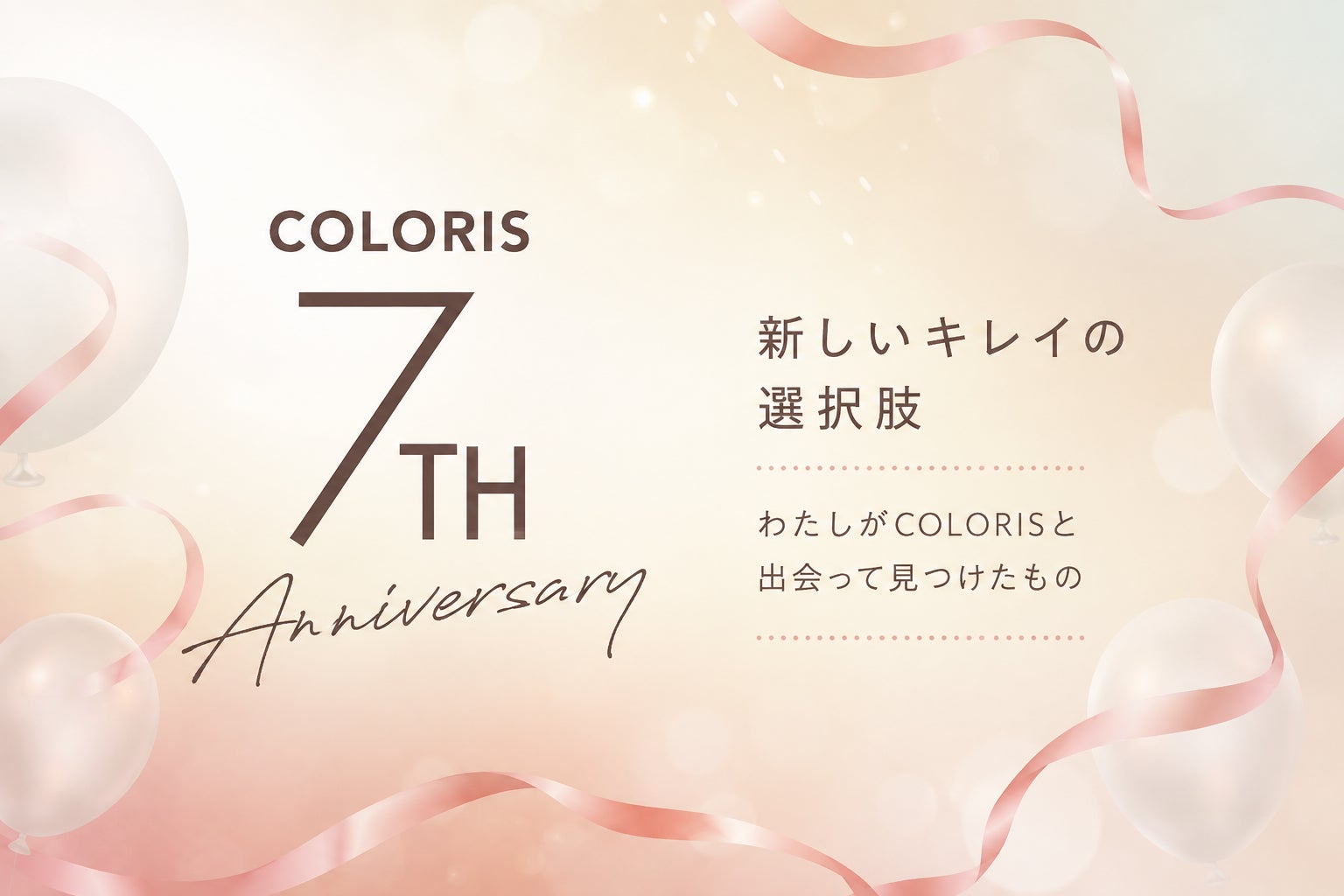 オーダーメイドセルフカラー「COLORIS」、ブランド誕生7周年。感謝を込めた記念特設サイトを公開