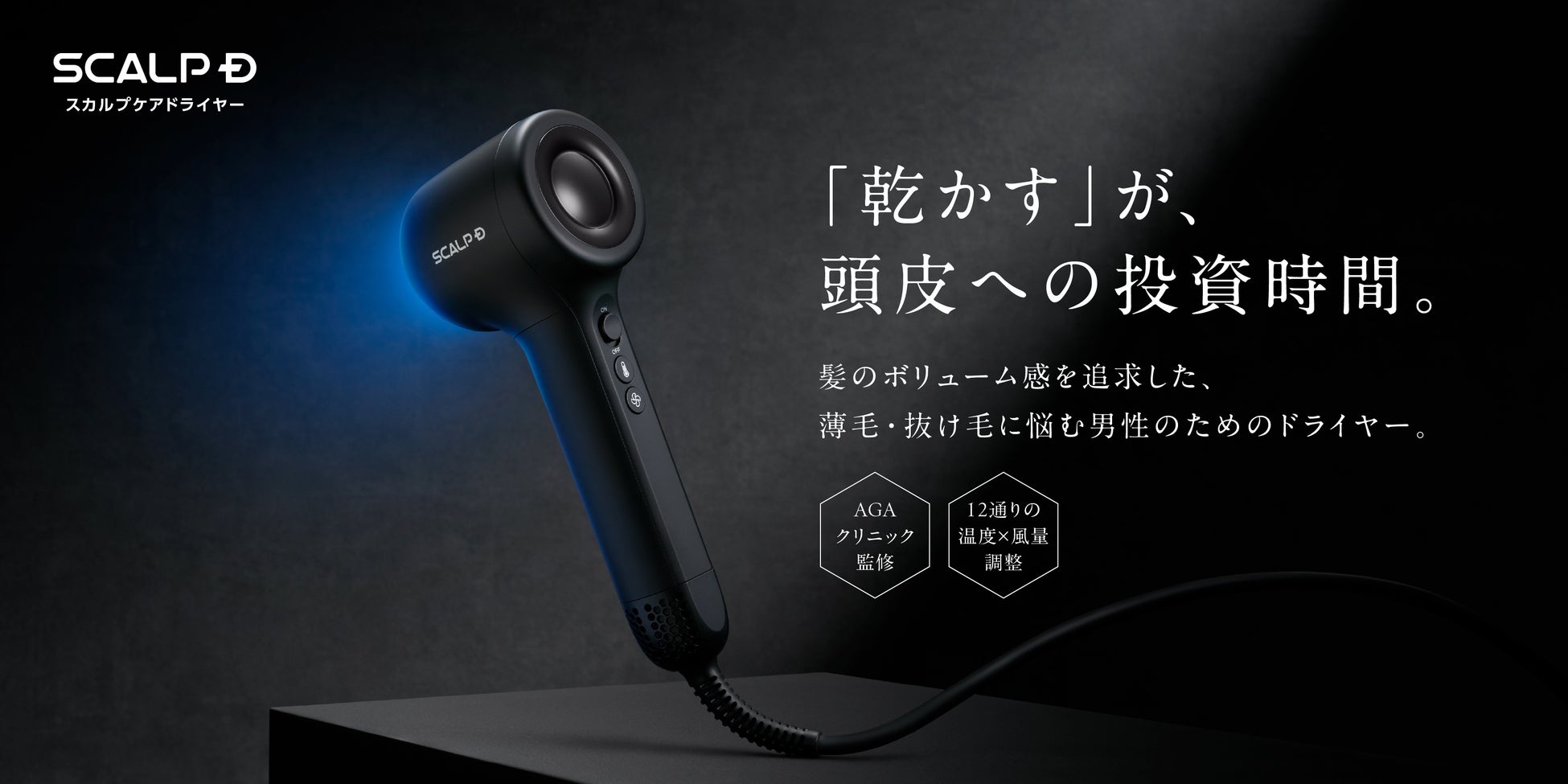 スカルプDから、髪のボリュームを追求する男性のための“頭皮ケア発想”ドライヤーが誕生　「スカルプＤ　スカルプケアドライヤー」新発売10月7日(水)より本発売開始