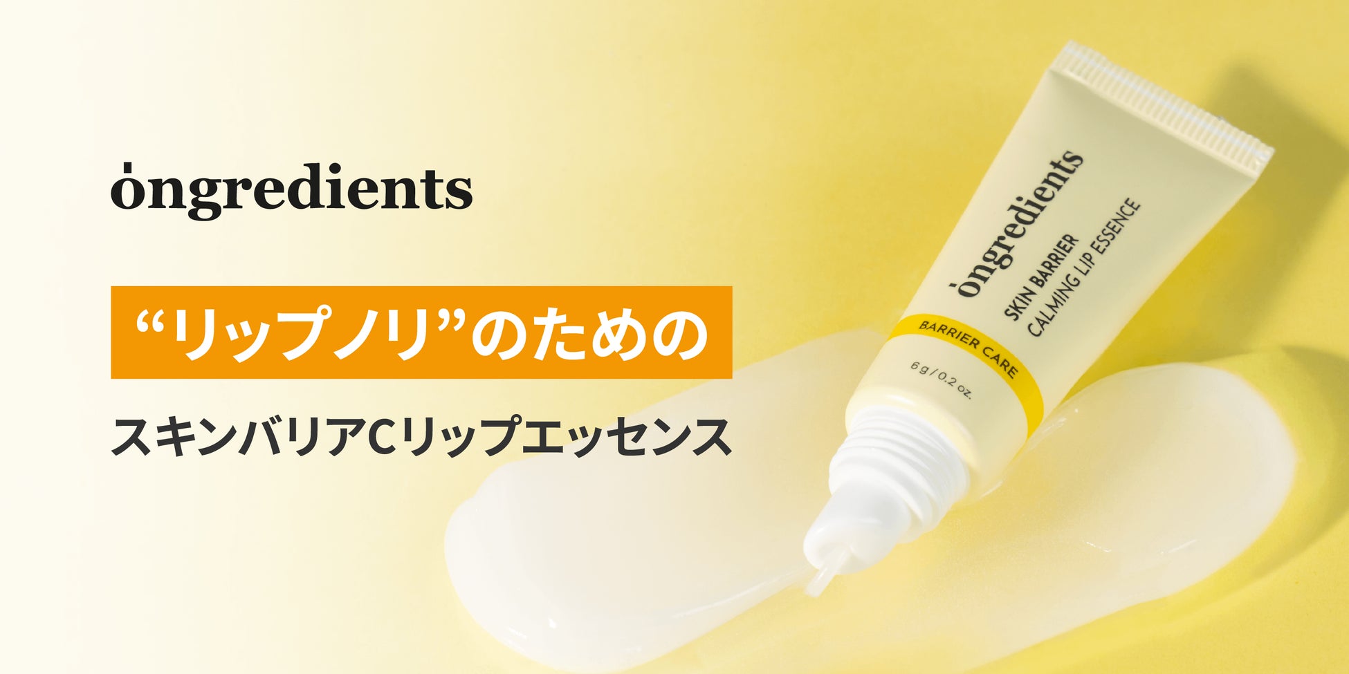 “リップノリ”に着目した「スキンバリアＣリップエッセンス」が日本上陸　「メイク前乳液」のOngredientsが作った「メイク前リップケア」