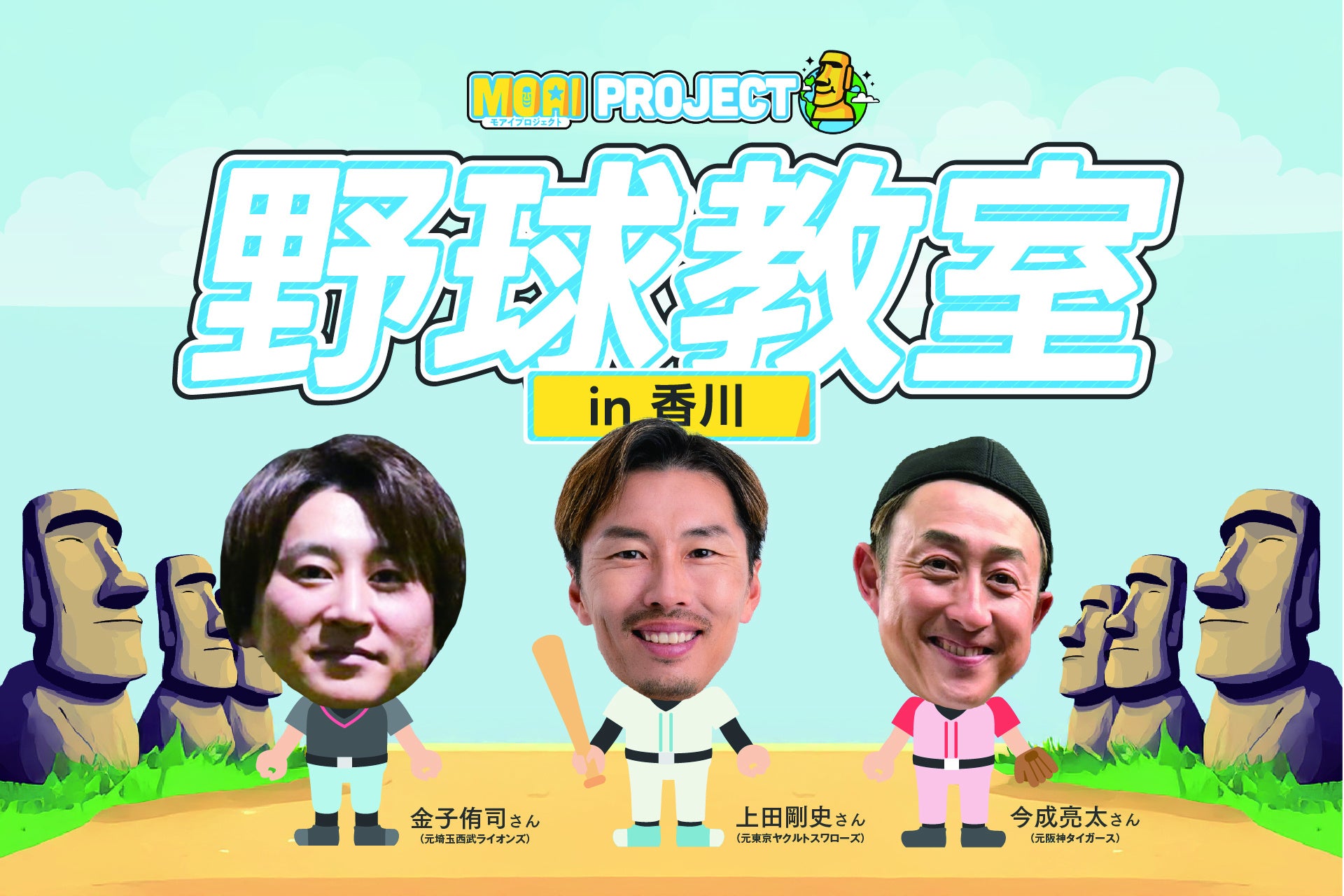 【初の香川開催】VITASが、元プロ野球選手の上田剛史氏・今成亮太氏・金子侑司氏ら豪華講師陣と「野球教室」を開催！