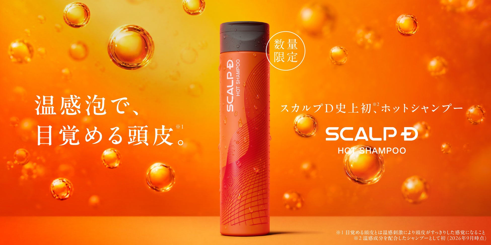 スカルプＤシリーズ史上初※1、ホットシャンプーが誕生　温感泡で、目覚める頭皮※2　過酷な夏でダメージを受けた“秋バテ頭皮”をじんわりほぐす「スカルプD　スカルプシャンプー　ホット」新発売