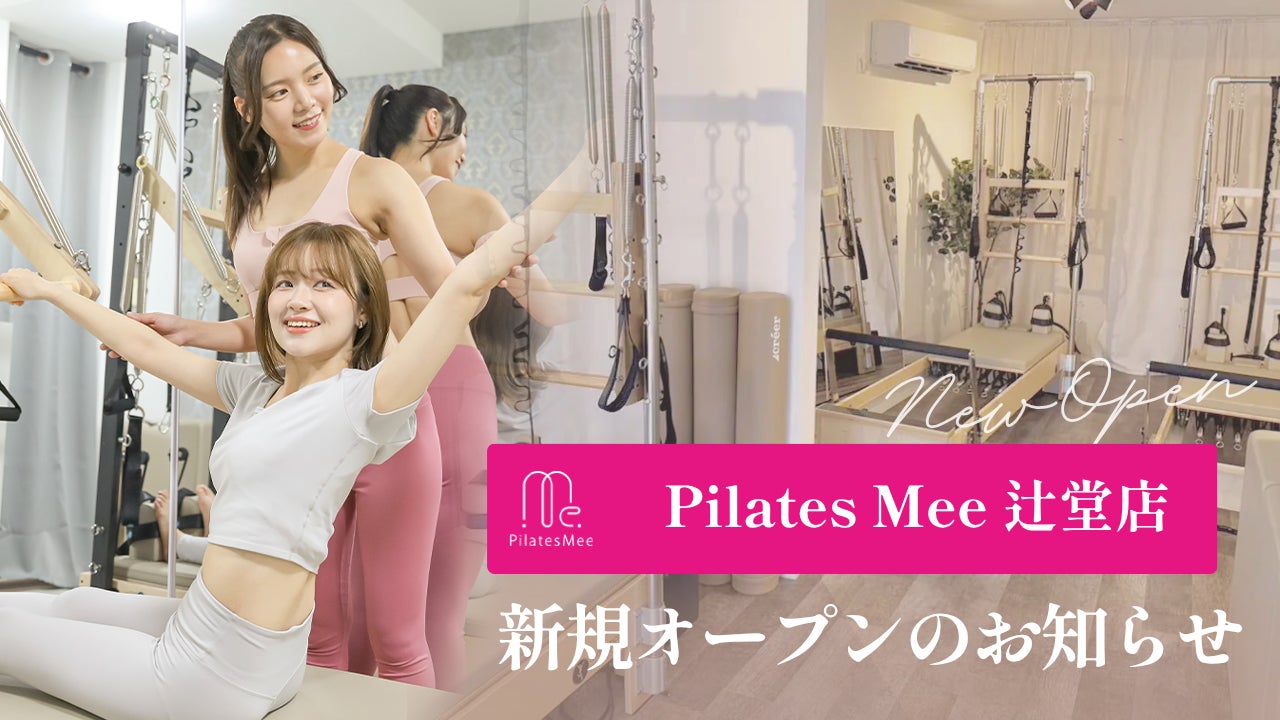 Pilates Mee、新店舗「辻堂店」を2026年9月1日にオープン！駅徒歩6分で続けやすい、辻堂のセミパーソナルピラティス