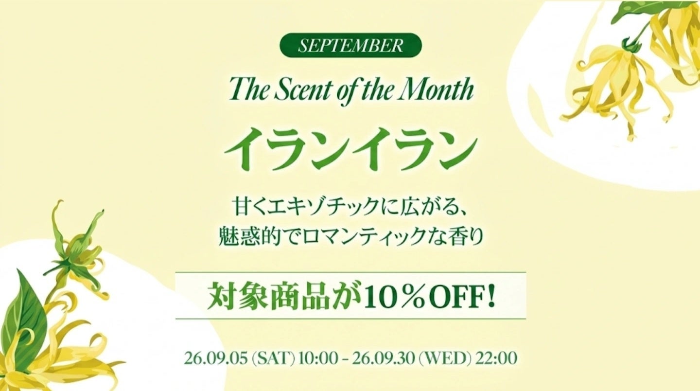 韓国発パーソナルケアブランド「KUNDAL（クンダル）」、「The Scent of the Month」9月の香りは“イランイラン”公式サイト限定10％OFFキャンペーンを開催